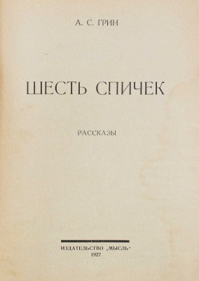 Грин А.С. Шесть спичек. Рассказы / Обл. работы худож. Л.С. Хижинского. Л.: Мысль, 1927.